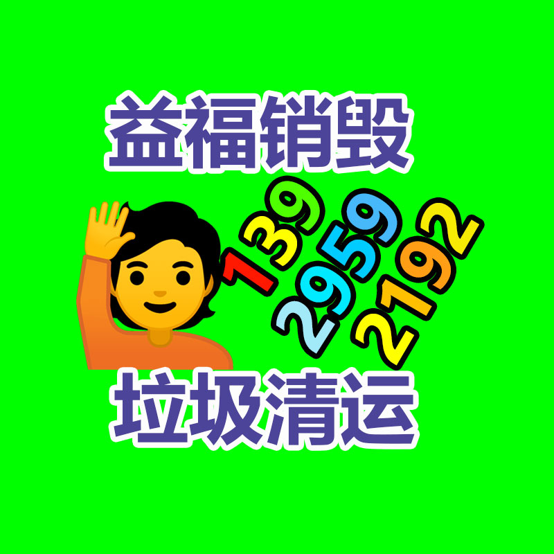 广州工业垃圾处理公司：二手家具的价格多少因素有哪些？