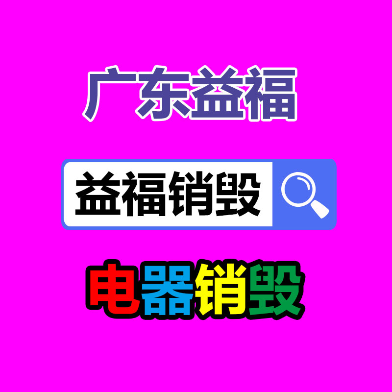 广州益夫销毁公司